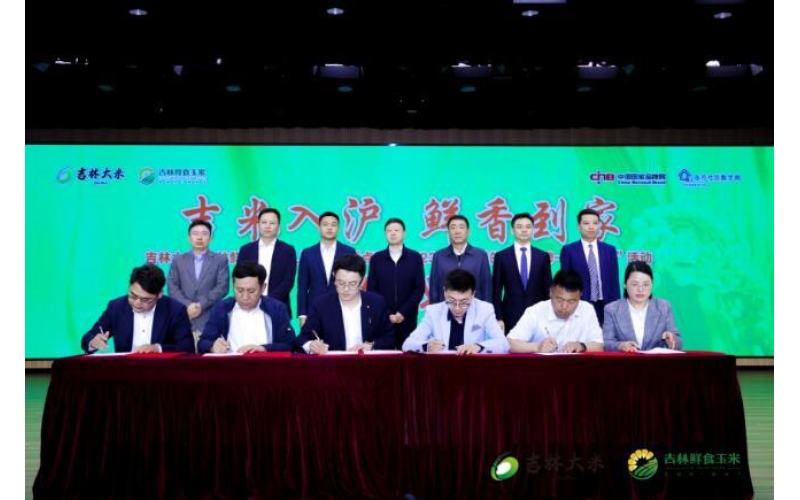 吉林大米、吉林鲜食玉米进上海社区暨点赞“2023我最喜爱的中国品牌吉林大米”活动成功举办